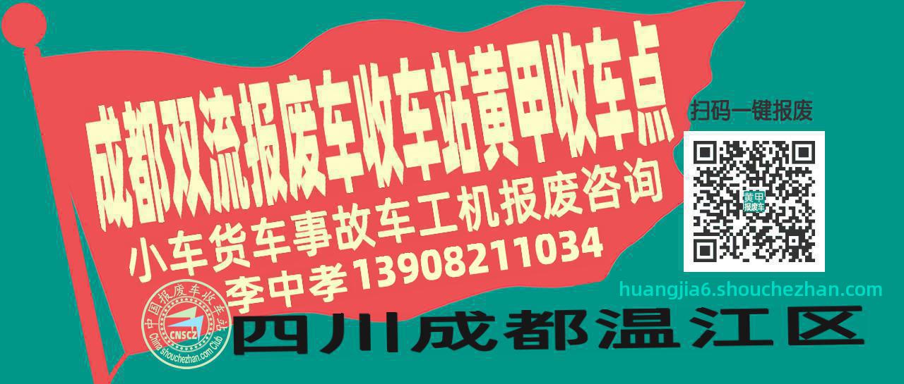成都双流收车站报废咨询黄甲收车点